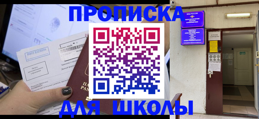 прописка для школы в Котельниках